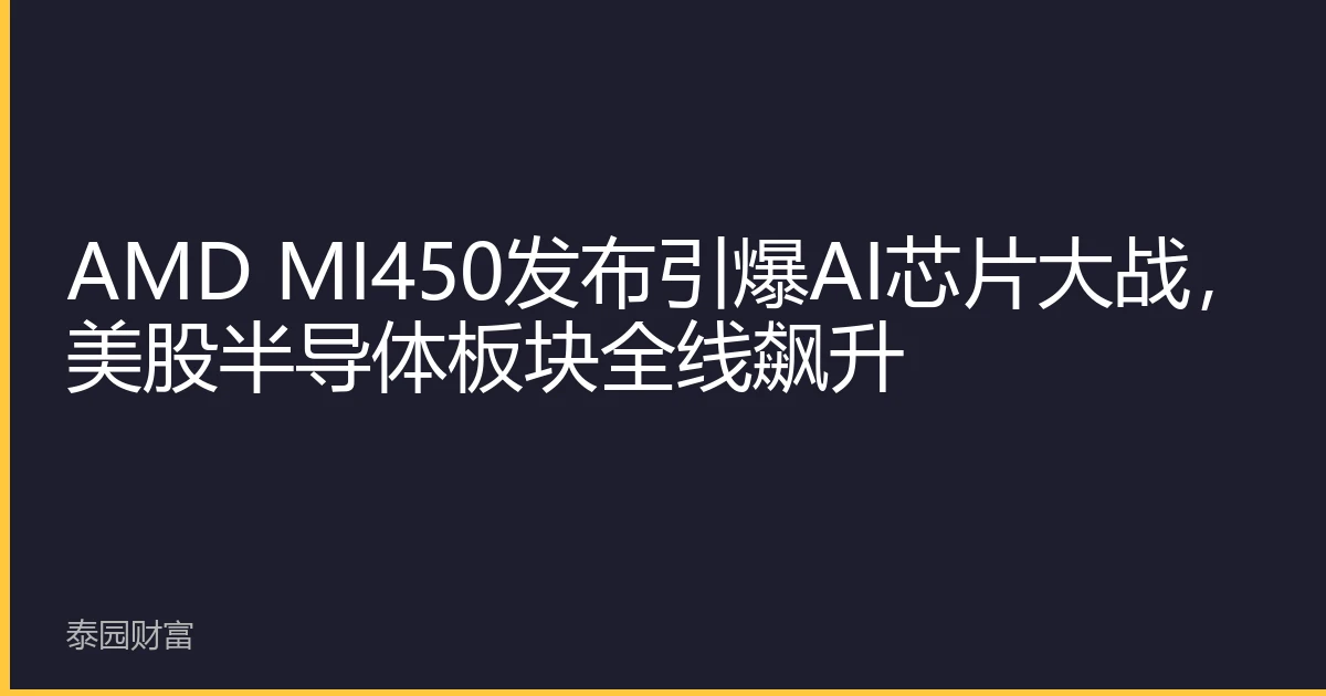 AMD MI450发布引爆AI芯片大战，美股半导体板块全线飙升