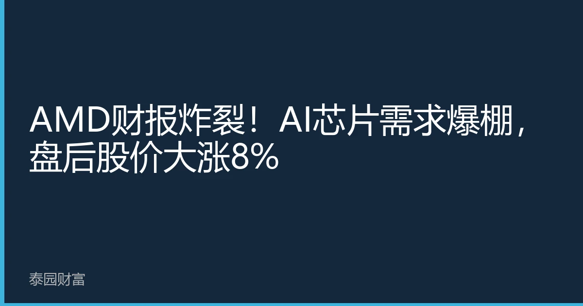 AMD财报炸裂！AI芯片需求爆棚，盘后股价大涨8%