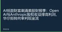 AI纸面财富潮涌美股财报季：OpenAI与Anthropic股权收益撑高利润，华尔街转向审判现金流