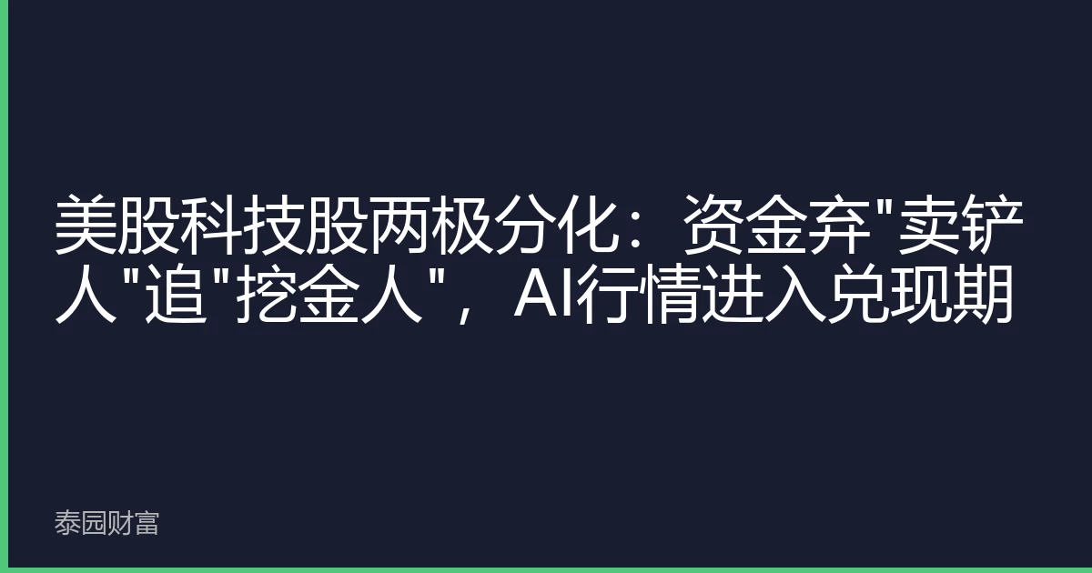 美股科技股两极分化：资金弃