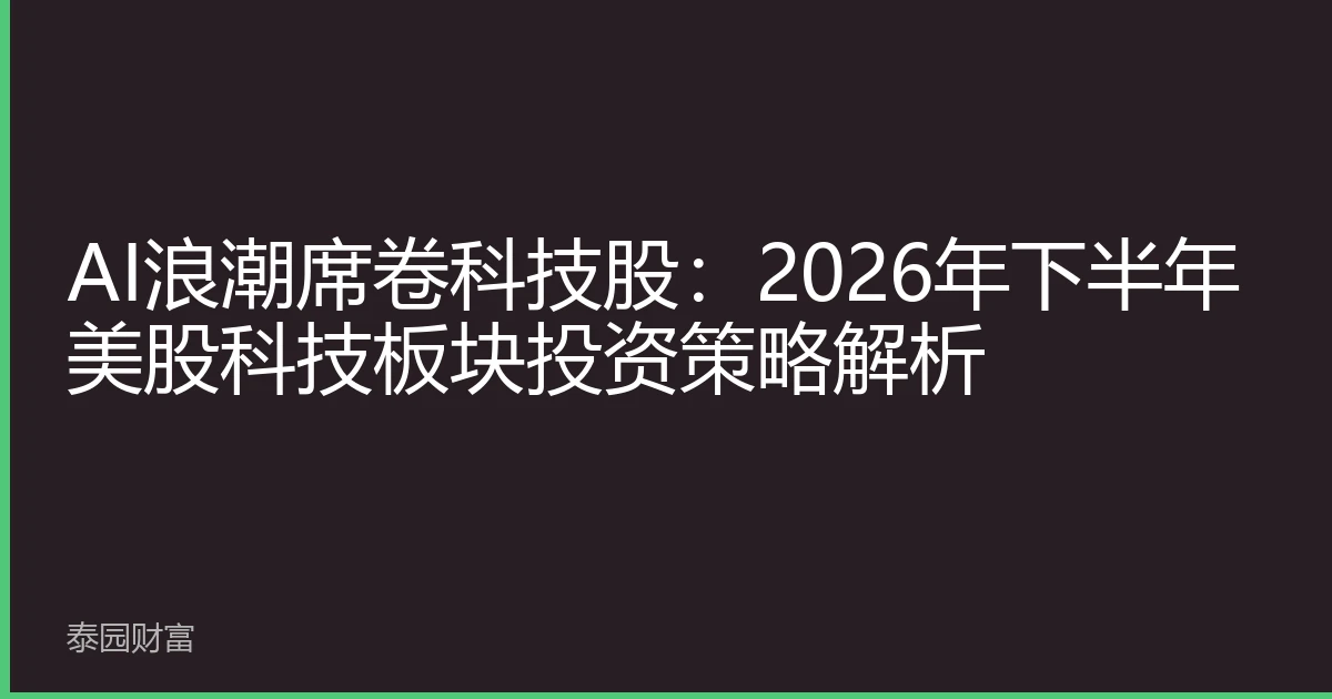 AI浪潮席卷科技股：2026年下半年美股科技板块投资策略解析