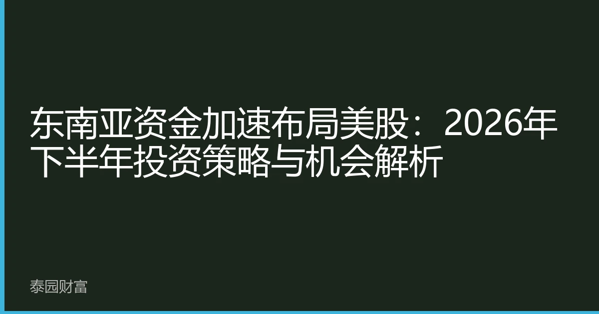 东南亚资金加速布局美股：2026年下半年投资策略与机会解析