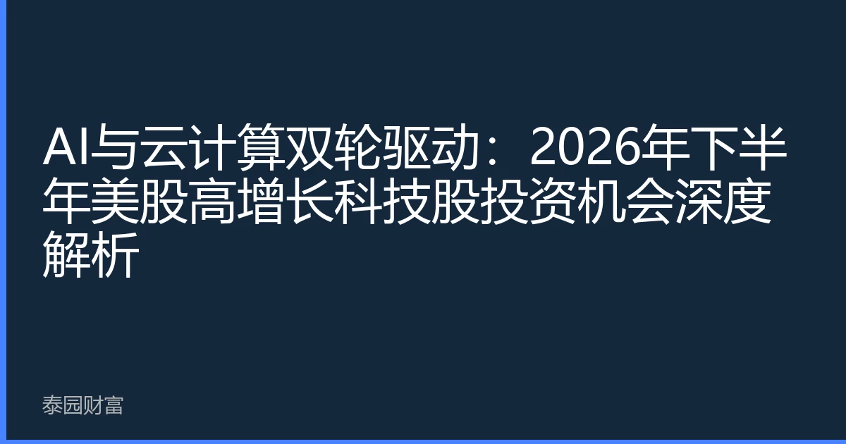 AI与云计算双轮驱动：2026年下半年美股高增长科技股投资机会深度解析