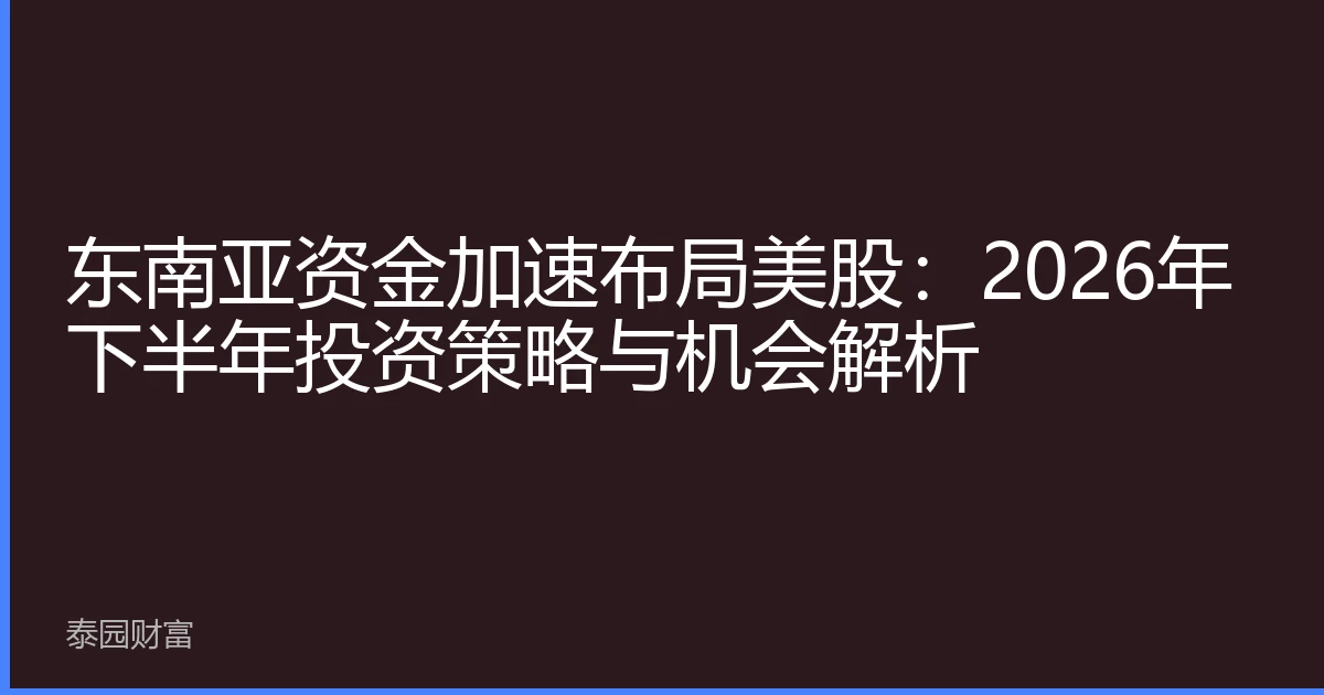 东南亚资金加速布局美股：2026年下半年投资策略与机会解析