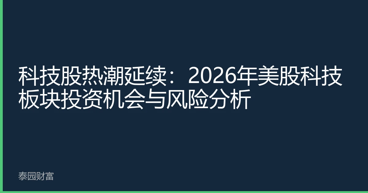 科技股热潮延续：2026年美股科技板块投资机会与风险分析