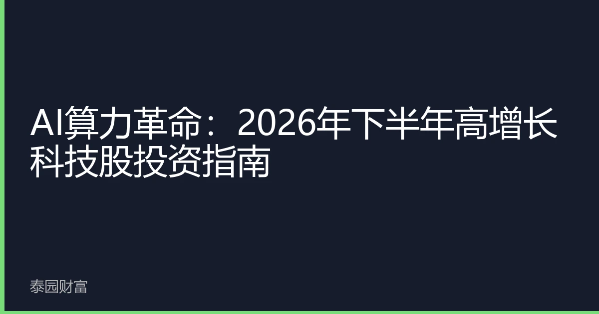 AI算力革命：2026年下半年高增长科技股投资指南