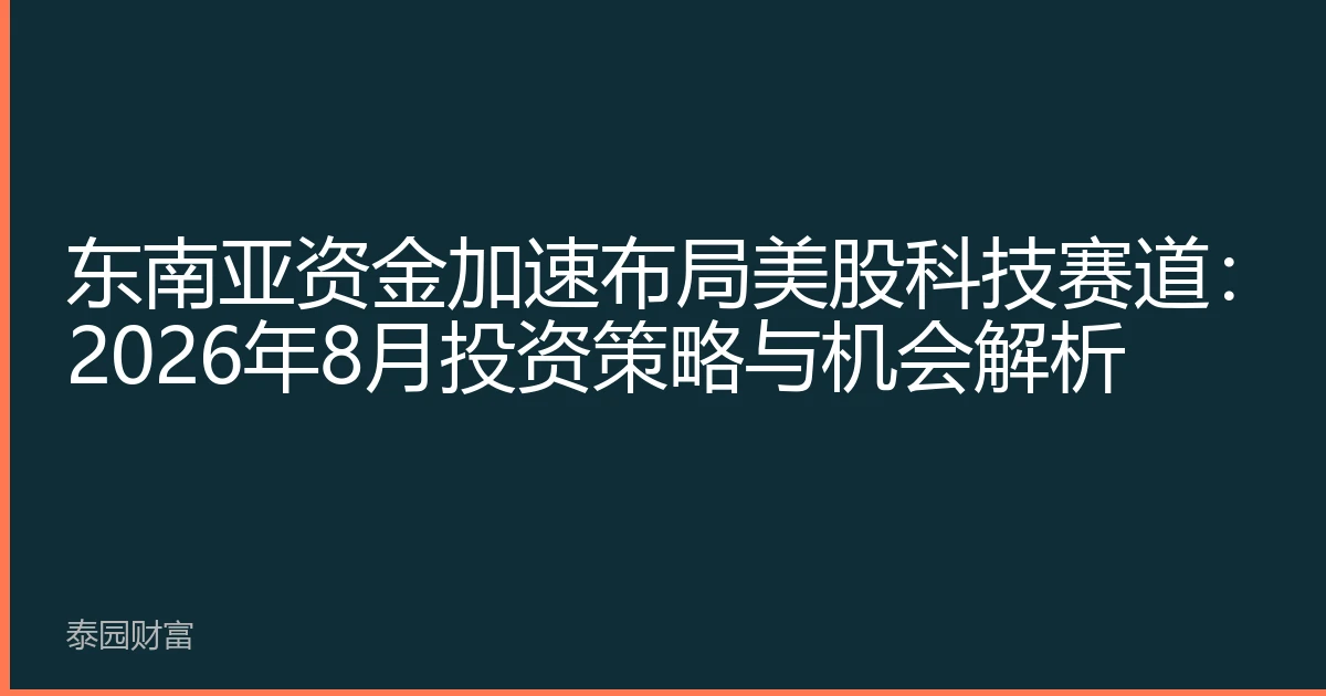 东南亚资金加速布局美股科技赛道：2026年8月投资策略与机会解析