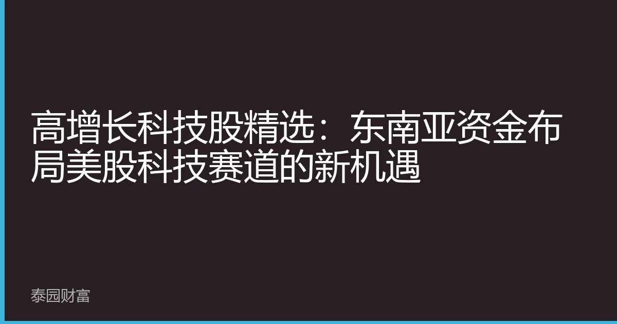 高增长科技股精选：东南亚资金布局美股科技赛道的新机遇