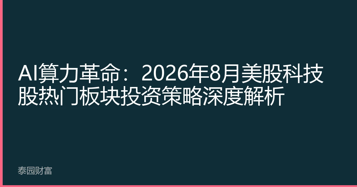 AI算力革命：2026年8月美股科技股热门板块投资策略深度解析