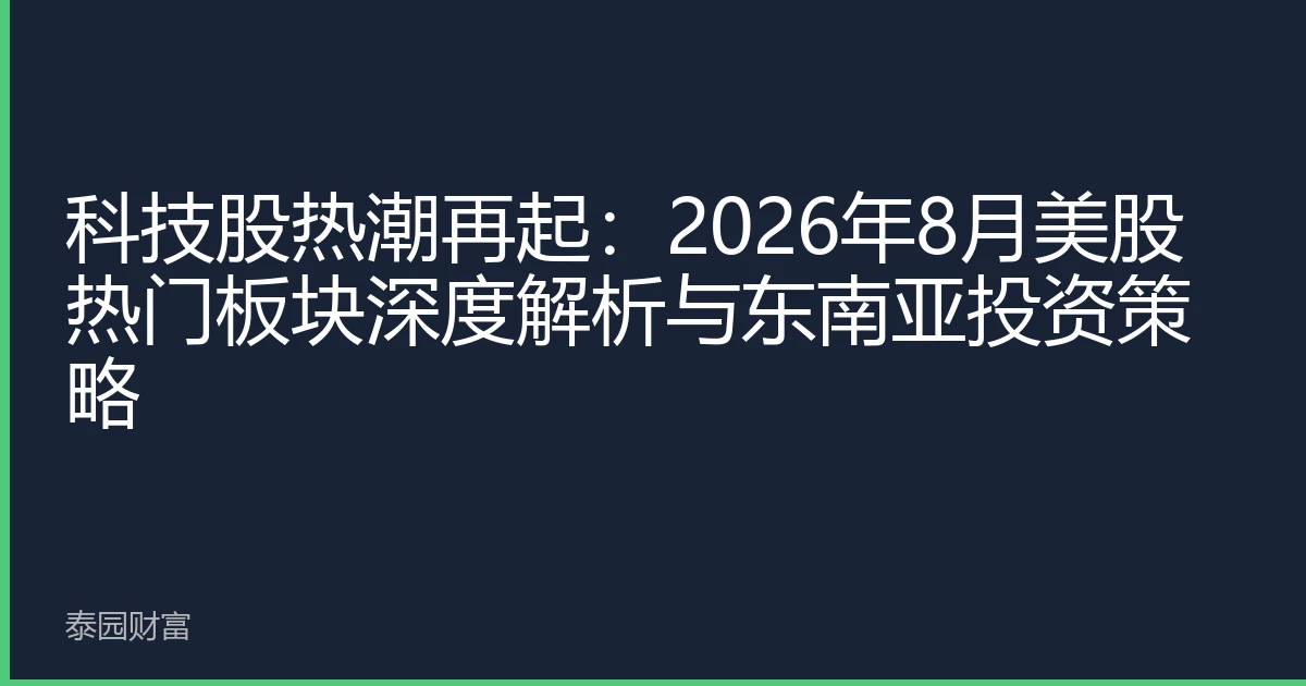 科技股热潮再起：2026年8月美股热门板块深度解析与东南亚投资策略