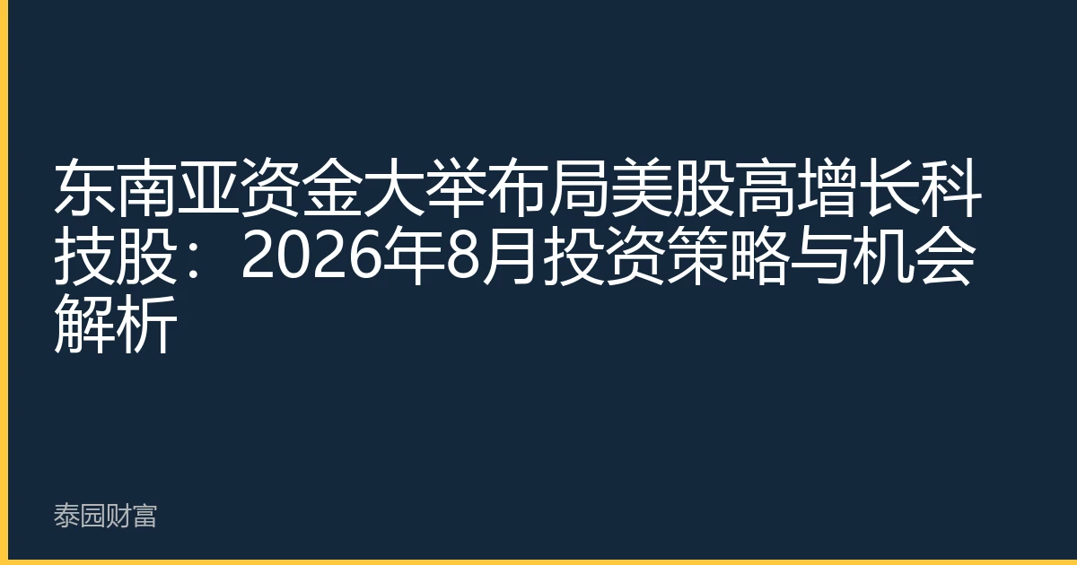 东南亚资金大举布局美股高增长科技股：2026年8月投资策略与机会解析