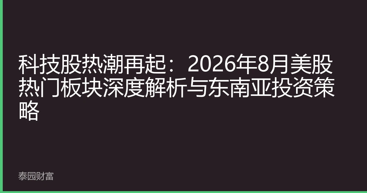 科技股热潮再起：2026年8月美股热门板块深度解析与东南亚投资策略