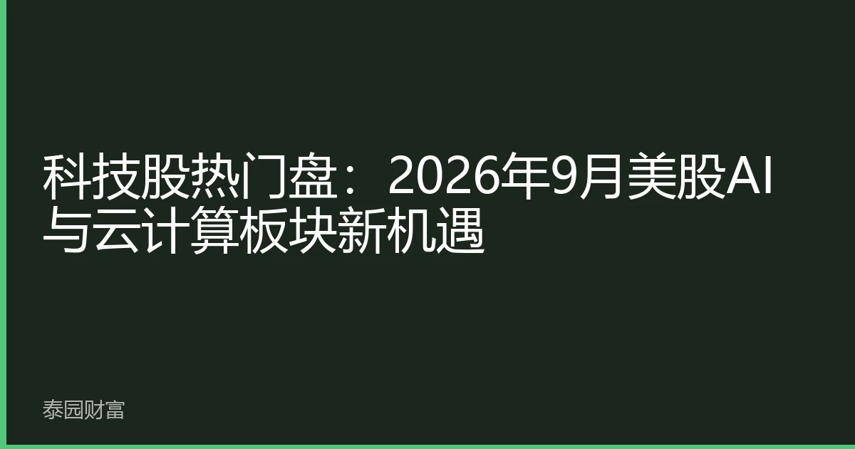 科技股热门盘：2026年9月美股AI与云计算板块新机遇