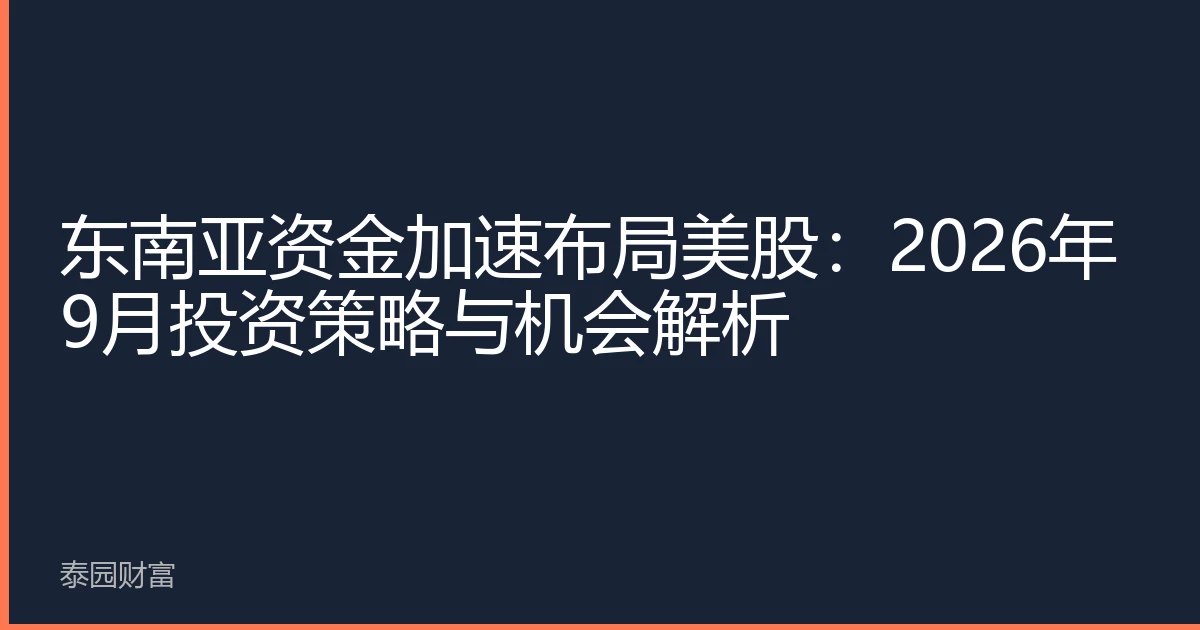 东南亚资金加速布局美股：2026年9月投资策略与机会解析