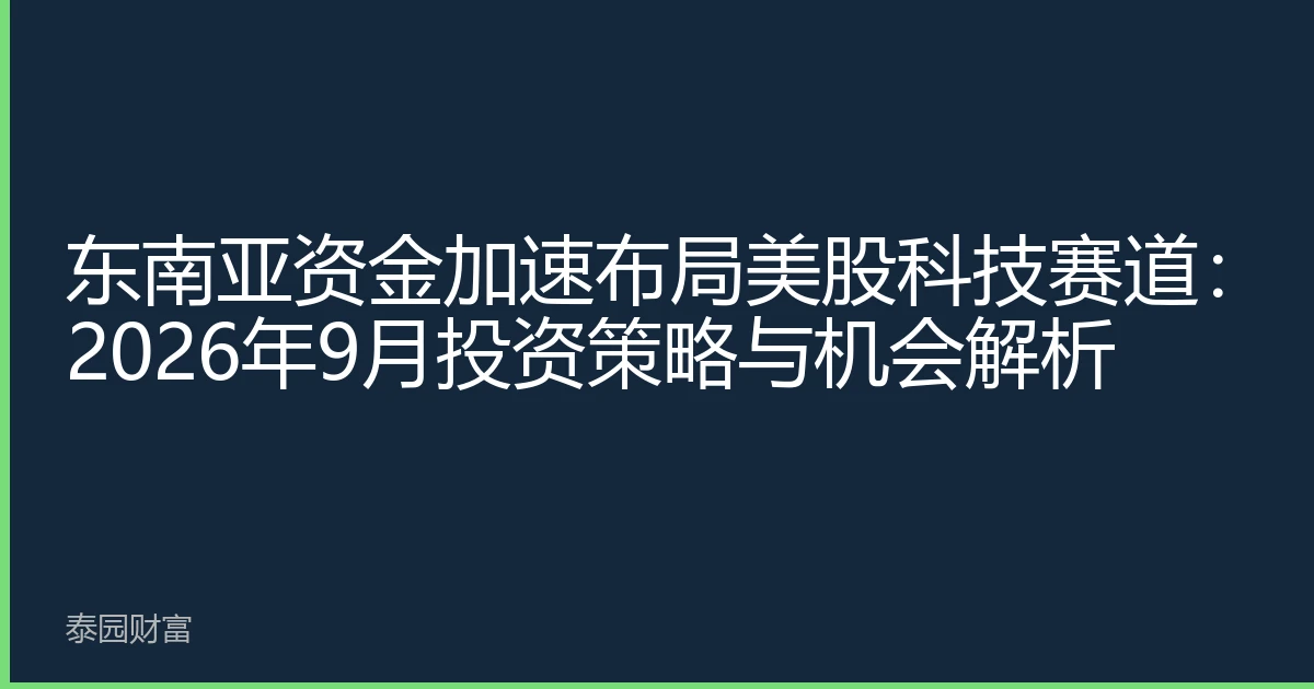 东南亚资金加速布局美股科技赛道：2026年9月投资策略与机会解析