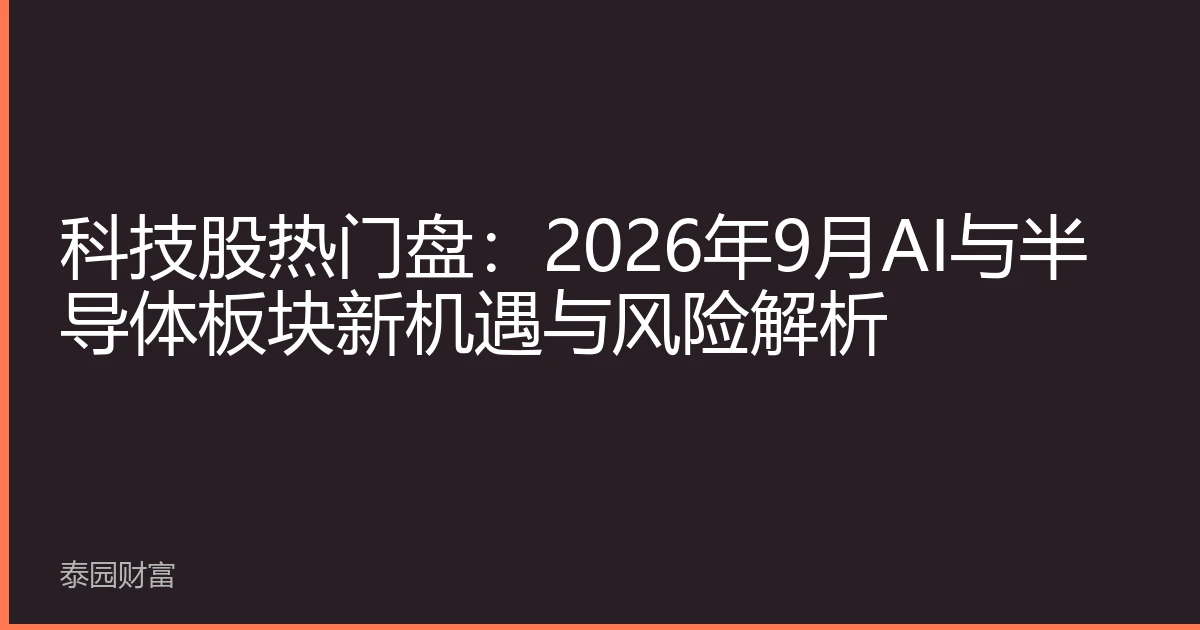 科技股热门盘：2026年9月AI与半导体板块新机遇与风险解析