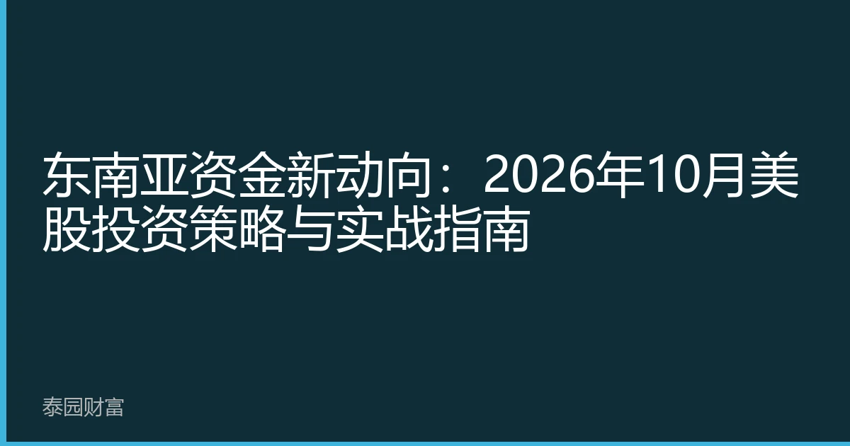 东南亚资金新动向：2026年10月美股投资策略与实战指南