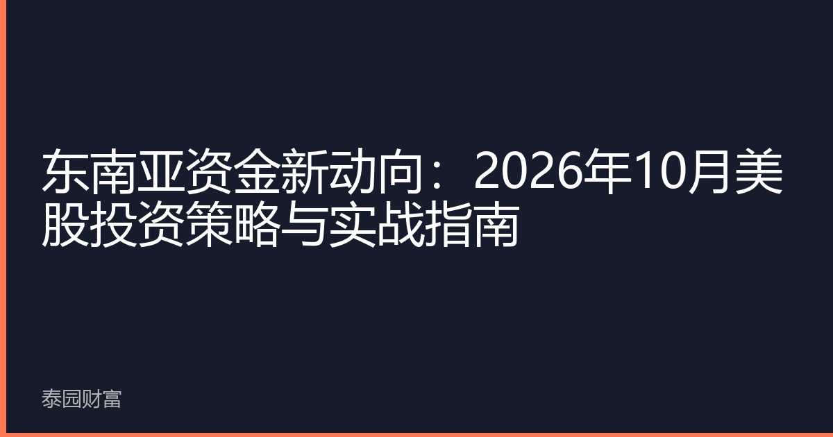 东南亚资金新动向：2026年10月美股投资策略与实战指南