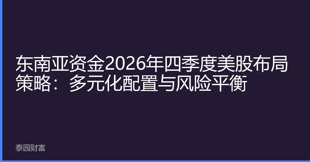 东南亚资金2026年四季度美股布局策略：多元化配置与风险平衡